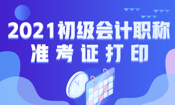 湖北省2021年初级会计考试准考证打印地址